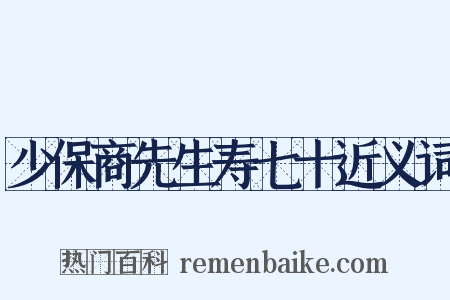 少保商先生寿七十近义词是什么意思的图片
